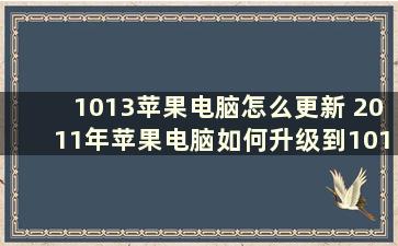 1013苹果电脑怎么更新 2011年苹果电脑如何升级到1013